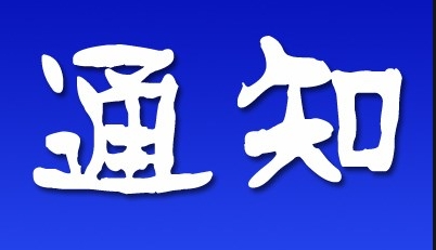 关于公布沈阳科技学院大学生市场调查与分析大赛结果的通知