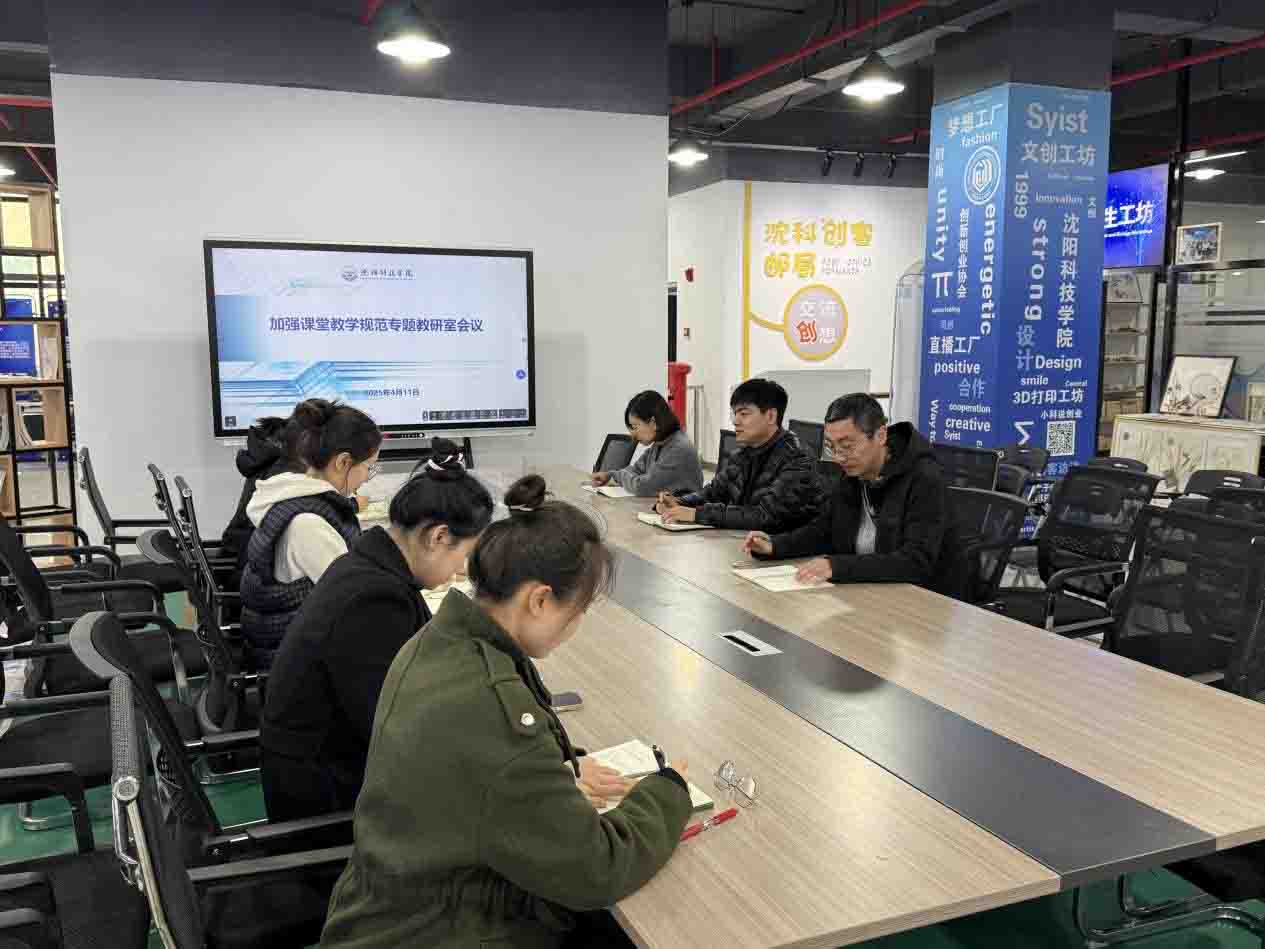 创新创业教研室开展加强课堂规范专题教研室会议