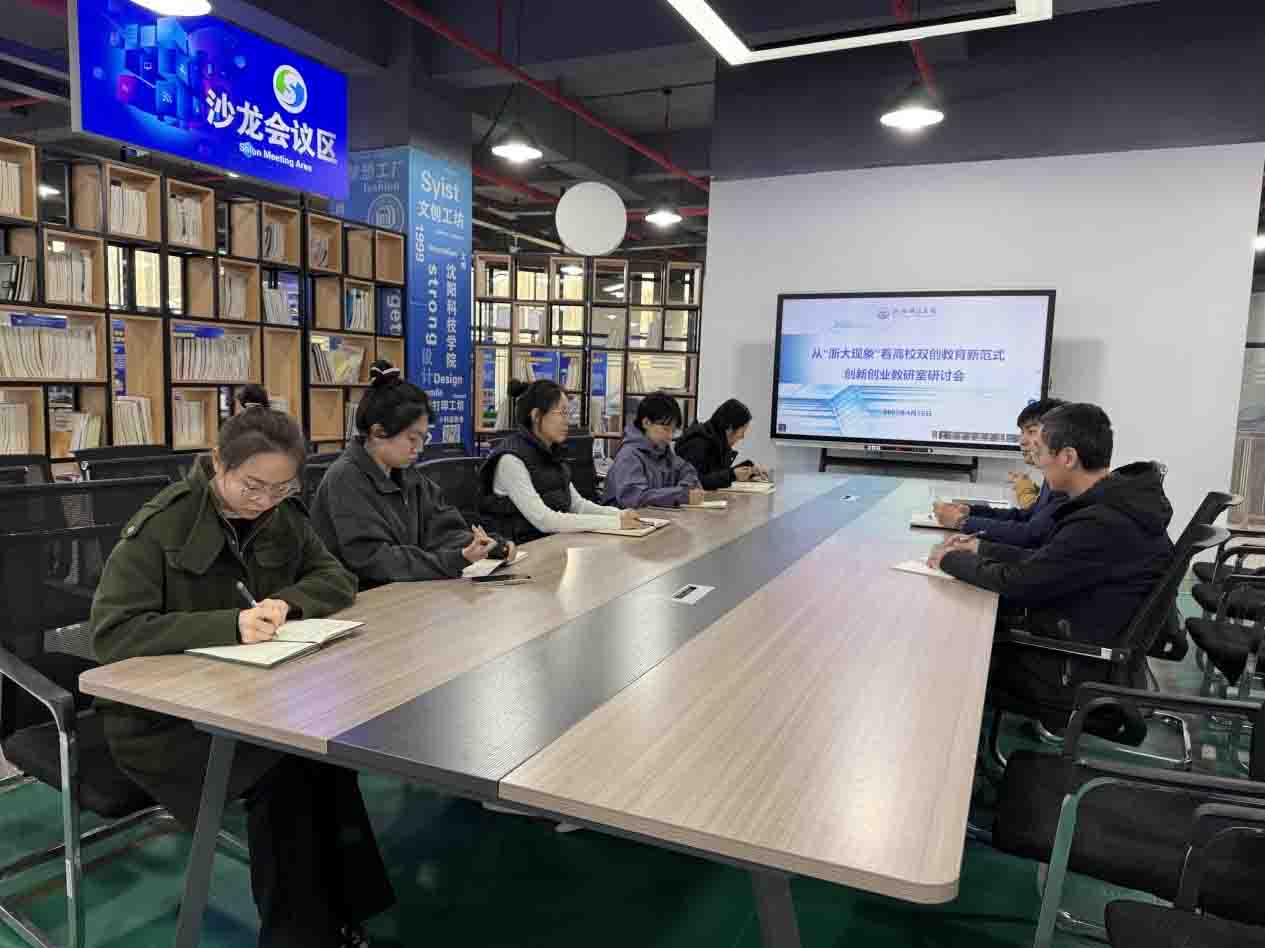 创新创业教研室开展从“浙大现象”看高校双创教育新范式专题研讨会