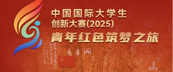 关于组织观看中国国际大学生创新大赛（2025）“青年红色筑梦之旅”启动活动的通知
