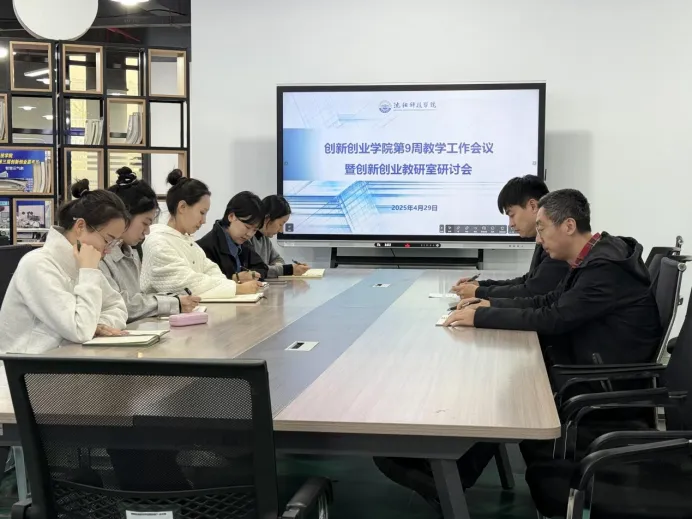 创新创业学院召开第9周教学工作会议暨创新创业教研室研讨会