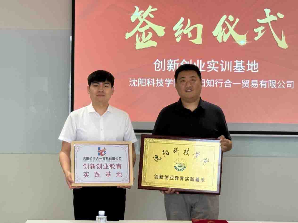 我校双创学院与知行合一贸易有限公司举行创新创业教育实践基地签约授牌仪式