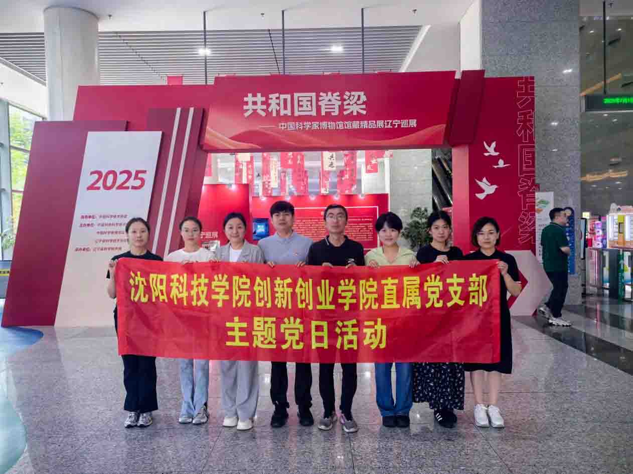共和国脊梁主题党日活动：创新创业学院直属党支部探寻新时代使命担当