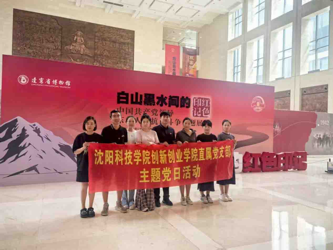 学思践悟强信念：创新创业学院直属党支部赴辽宁省博物馆开展主题党日活动