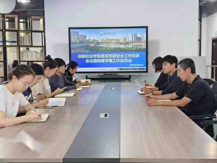 创新创业学院开展“落实校园安全工作部署会议精神暨学期工作动员会”专题会议